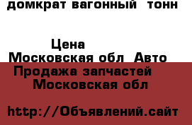 домкрат вагонный 8тонн › Цена ­ 8 000 - Московская обл. Авто » Продажа запчастей   . Московская обл.